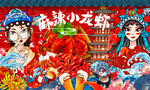 小龙虾火锅