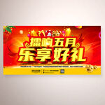 擂响五月 乐享好礼