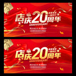 店庆20周年