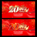 20周年庆