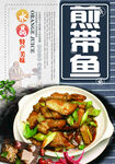 煎带鱼