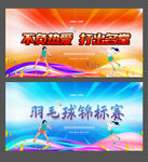 羽毛球比赛