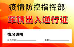 疫情防控车辆通行证图片
