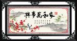 家和万事兴