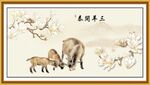 三羊开泰