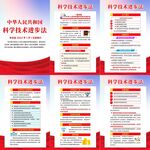 中华人民共和国科学技术进步法