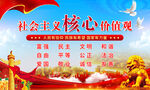 社会主义核心价值观海报