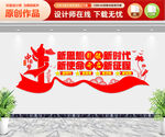 新思想引领新时代 文化墙