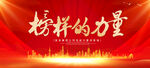 榜样的力量