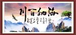 海纳百川