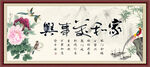家和万事兴