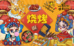 国潮美女烧烤工装背景墙