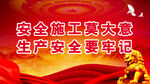安全生产