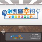 创客空间