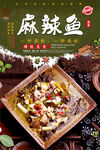 麻辣鱼
