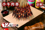 小牛肉串