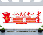 以人民为中心文化墙
