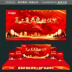 复工复产启动仪式