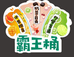 霸王桶