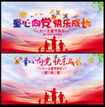 童心向党 快乐成长