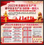 安全生产月