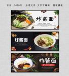 炸酱面