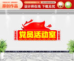 党员活动室文化墙