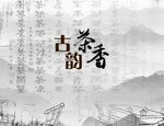 老茶馆