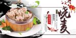 烧麦