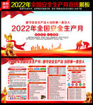 安全生产月2022