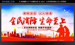 消防安全
