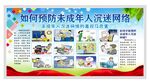 预防未成年沉迷网络