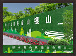 绿水青山就是金山银山