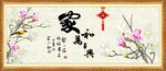 家和万事兴