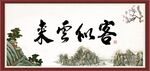 客似云来