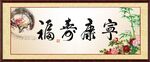 福寿康宁
