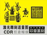 印章篆刻