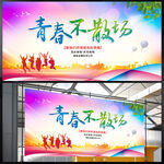 青春不散场展板