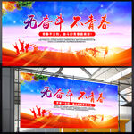 无奋斗不青春展板