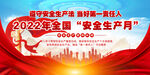 2022安全生产月