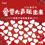 爱要大声说出来表白墙