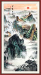 长城山水画