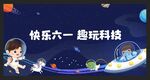 快乐六一  趣玩科技