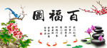 百福图