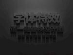 立体水泥粗糙字体特效