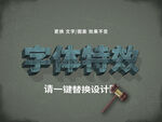 锈迹斑斑金属字体特效