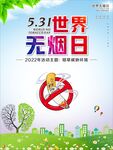 世界无烟日