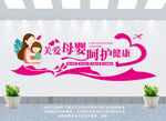 关爱母婴文化墙
