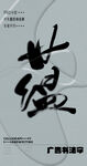 书法字