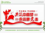  永远跟党走共筑中国梦 